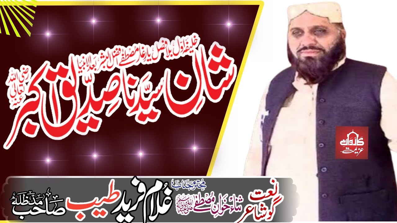 Qari Ghulam Fareed Tayyab|| Shane Siddiqui Akbar|| شان سیدنا صدیق اکبرؓ|| Karwane Azeemat|| 2023||