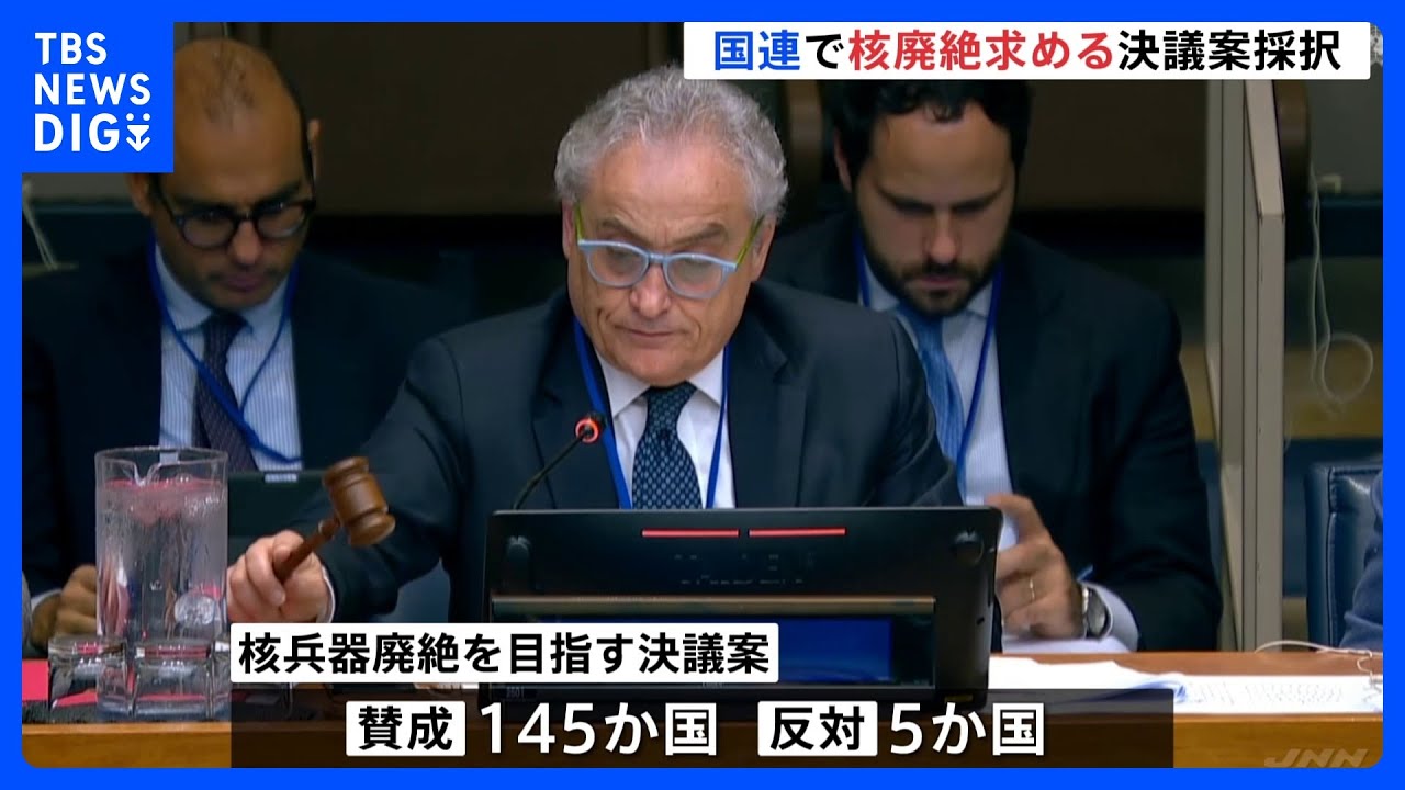 【日本提出の核廃絶決議案が国連で採択】145か国が賛成も今年はアメリカが棄権&nbsp;トランプ政権で姿勢の変化か｜TBS&nbsp;NEWS&nbsp;DIG