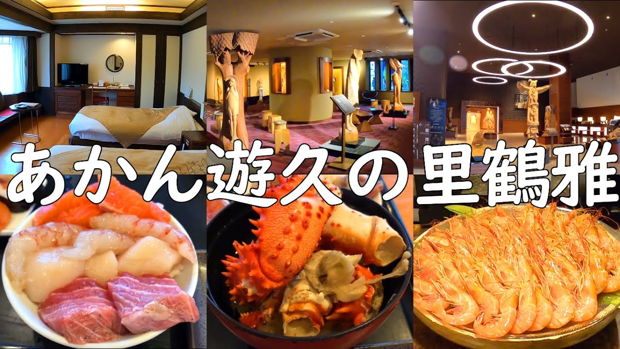 あかん遊久の里鶴雅宿泊レビュー！北海道の有名温泉地の阿寒湖温泉にある人気No.1温泉旅館！超豪華の夕朝食ビュッフェと充実した3ヶ所の大浴場が魅力的で充実したホテルステイが楽しめる！