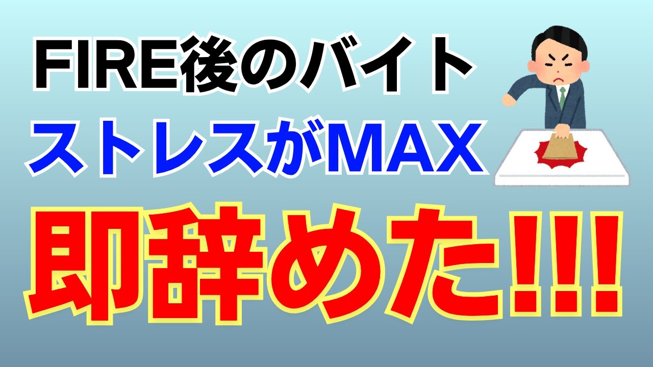 資産500万FIRE男がリタイア中に辞めたバイトを語りますw【サイドFIRE】【早期退職】【セミリタイア】