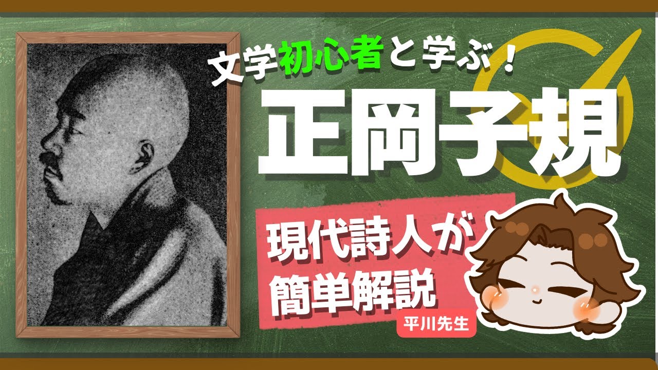 [簡単解説]詩人と学ぶ！「正岡子規」[教えて平川先生]