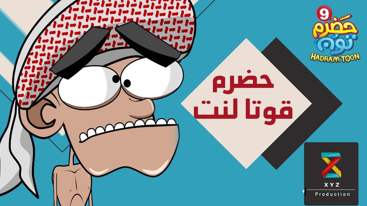 12 | حضرم قوتا لنت| #حضرم_تون الموسم 9 | @HadramToon