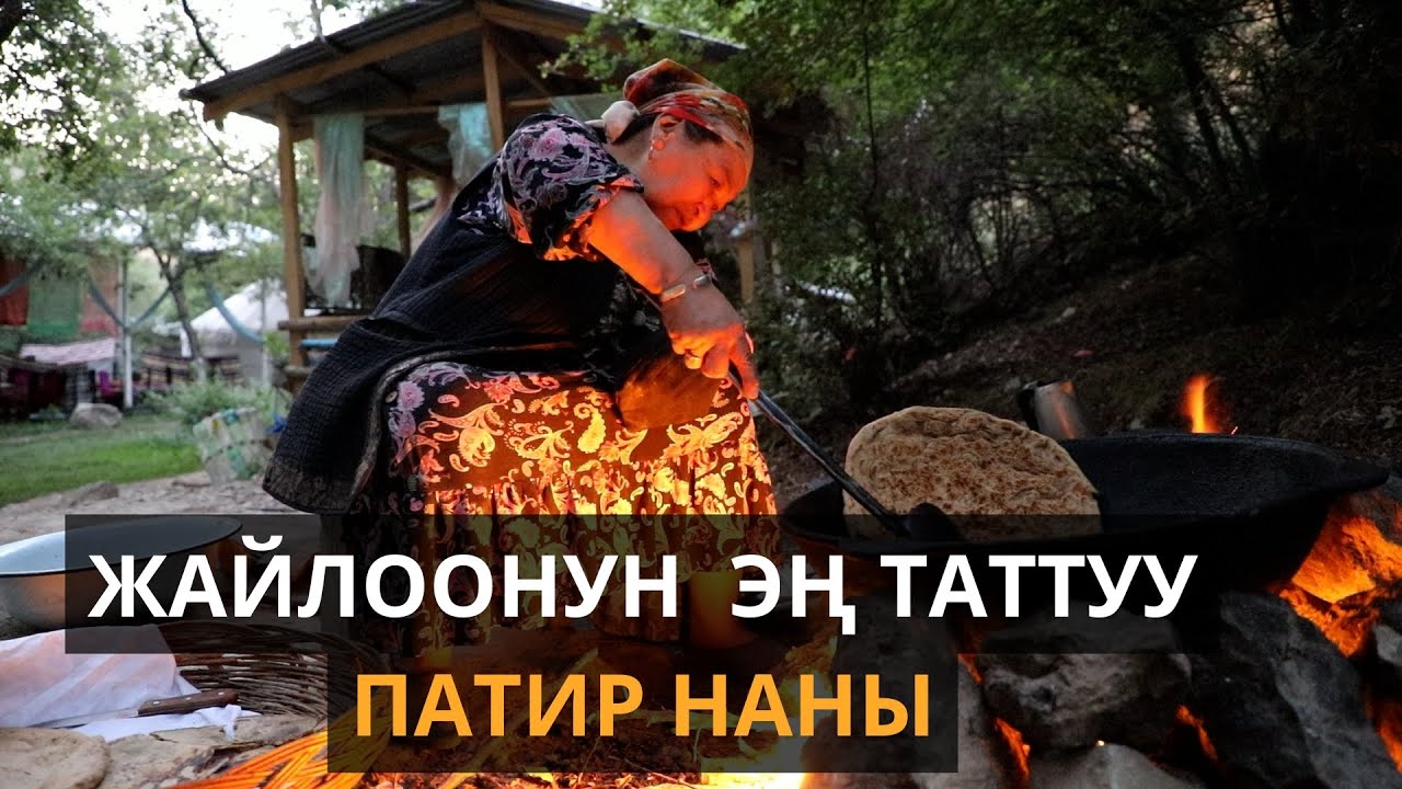 Жайлоонун патир наны
