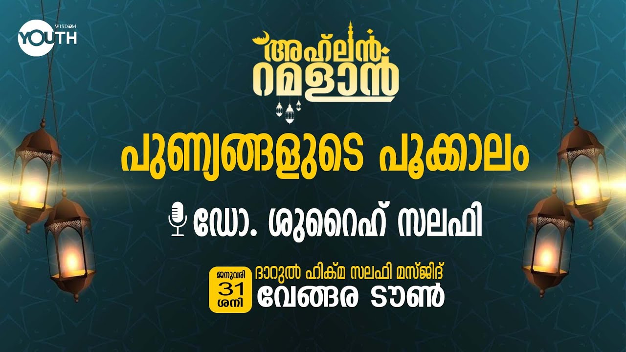പുണ്യങ്ങളുടെ പൂക്കാലം -  Dr.Shuraih Salafi
