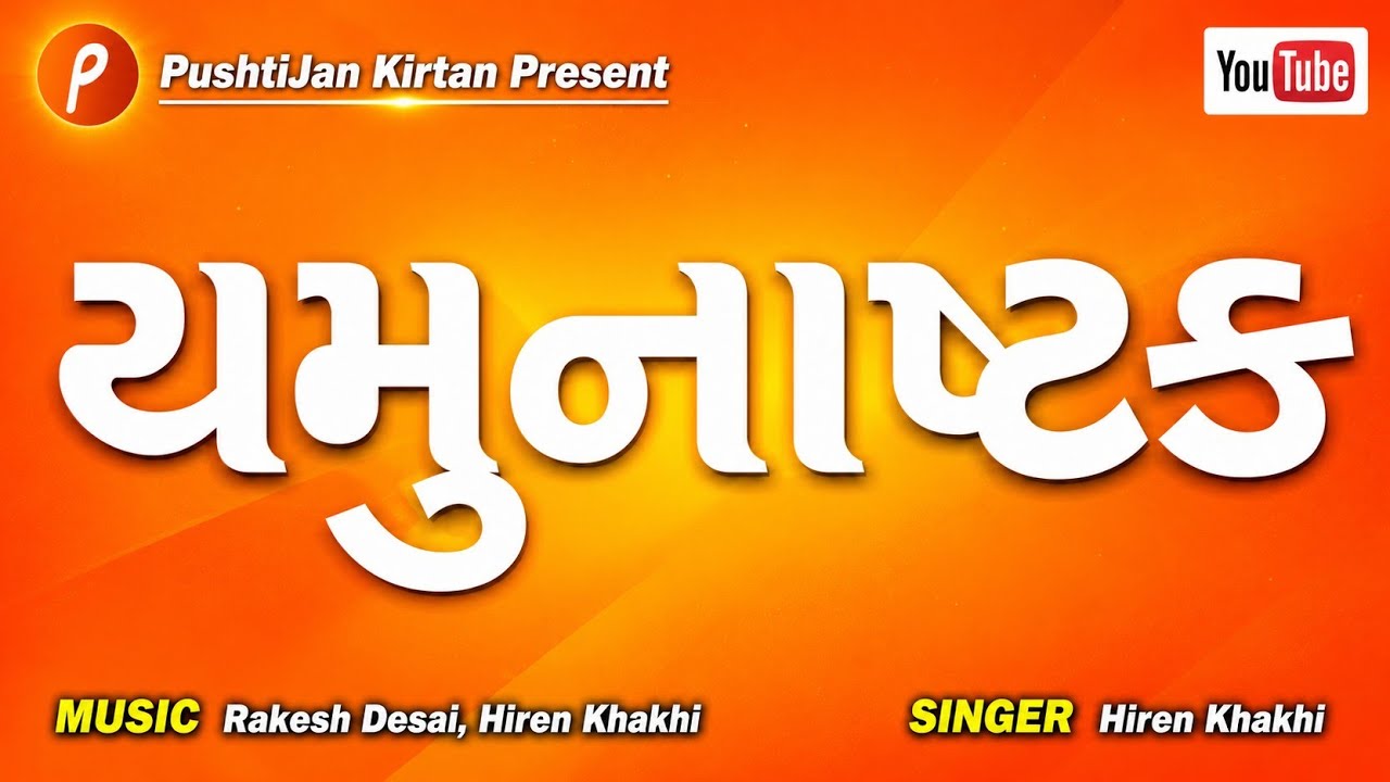 Yamunashtak | यमुनाष्टक  | Hiren Khakhi | #yamunashtak #lyrics #india #indian