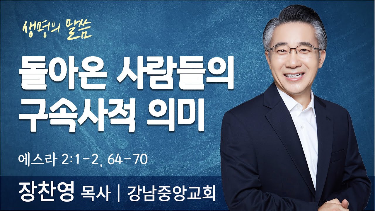 돌아온 사람들의 구속사적 의미(에스라 2:1-2, 64-70) | 장찬영 목사 | 강남중앙교회 | 생명의 말씀