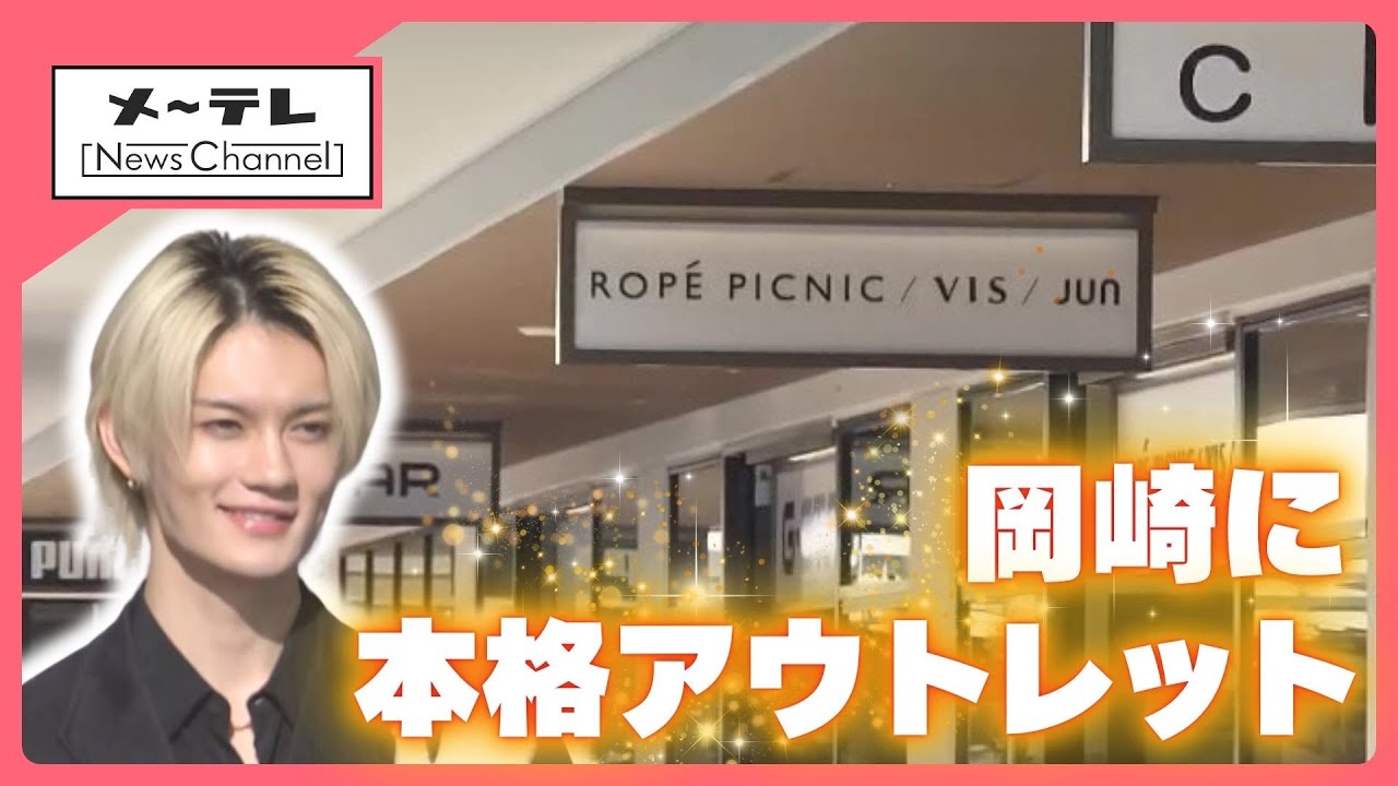 愛知で初めての「本格アウトレットモール」がオープン　国内初出店を含む衣食住180店舗　岡崎市