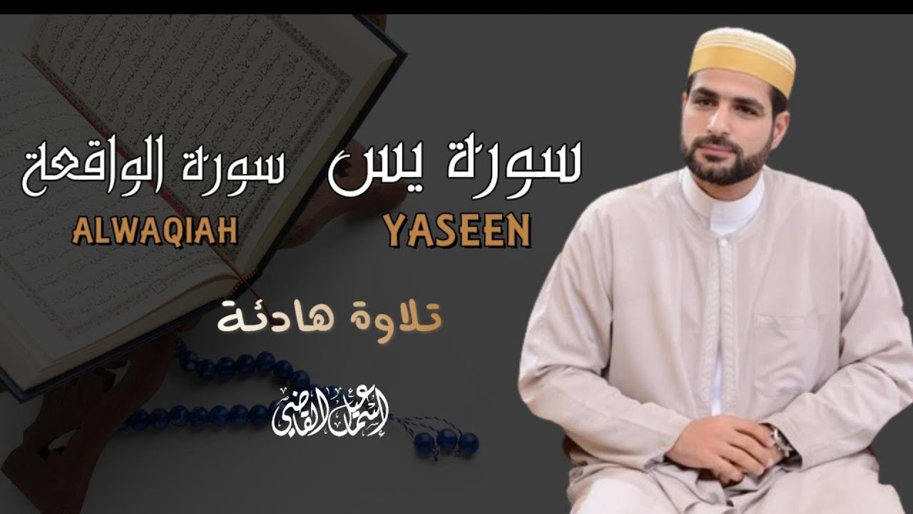 سورة يس،الواقعة صوت هادئ|اسماعيل القاضي  استمع بنية الرزق وتيسير  الأمور YASEEN-ALWAQIAH