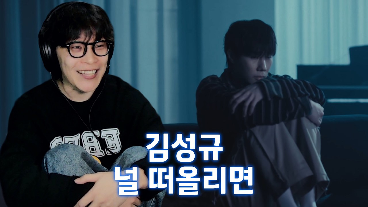 형...왤케 짠해.... | 김성규 '널 떠올리면' 리액션