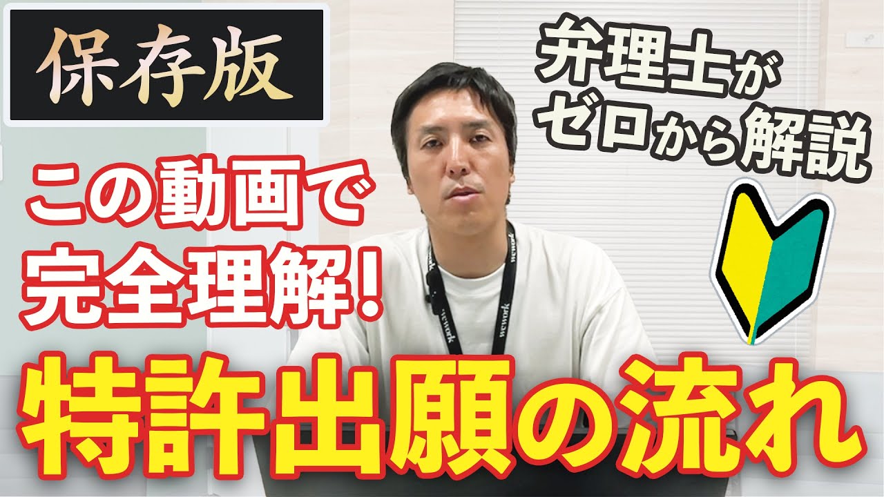 【保存版】特許の取り方これ1本で完全理解！弁理士がゼロから解説