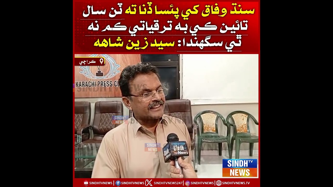Sindh Wifaq khe Paisa Dina ta Tin Saal Taaeen Ke Bhi Taraqqiati Kam Na Thi Sagnda