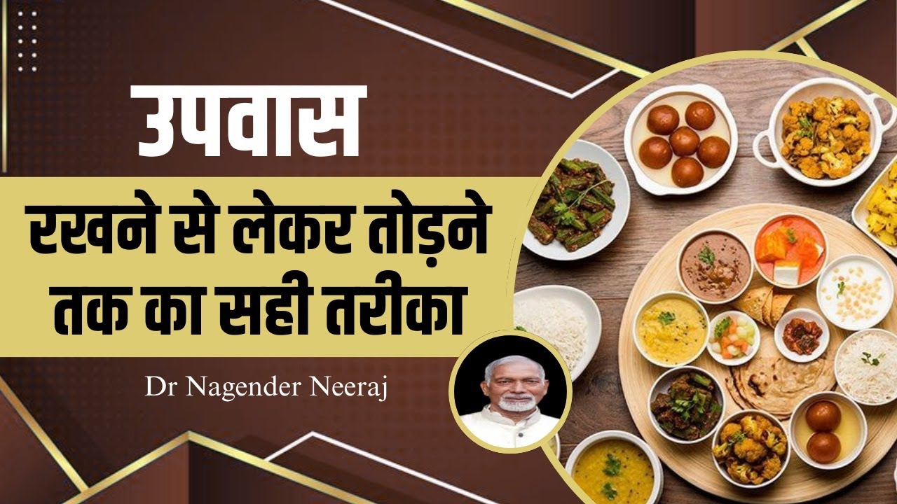 उपवास (Fasting) रखने से लेकर तोड़ने तक का सही तरीका || Dr Nagender Neeraj