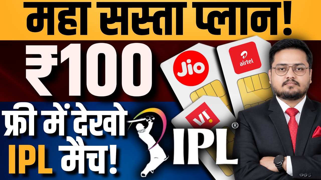 IPL 2026 Best Recharge Plans: Jio, Airtel, Vi & BSNL के सबसे सस्ते धमाका ऑफर्स!