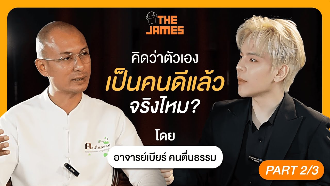 Part 2/3 คิดว่าตัวเองเป็นคนดีแล้วจริงไหม ? | TheJames x อาจารย์เบียร์ ฅนตื่นธรรม