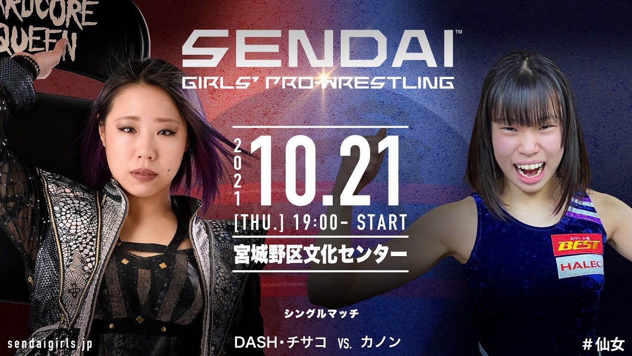 DASH・チサコvsカノン〜10月21日宮城野区文化センター〜