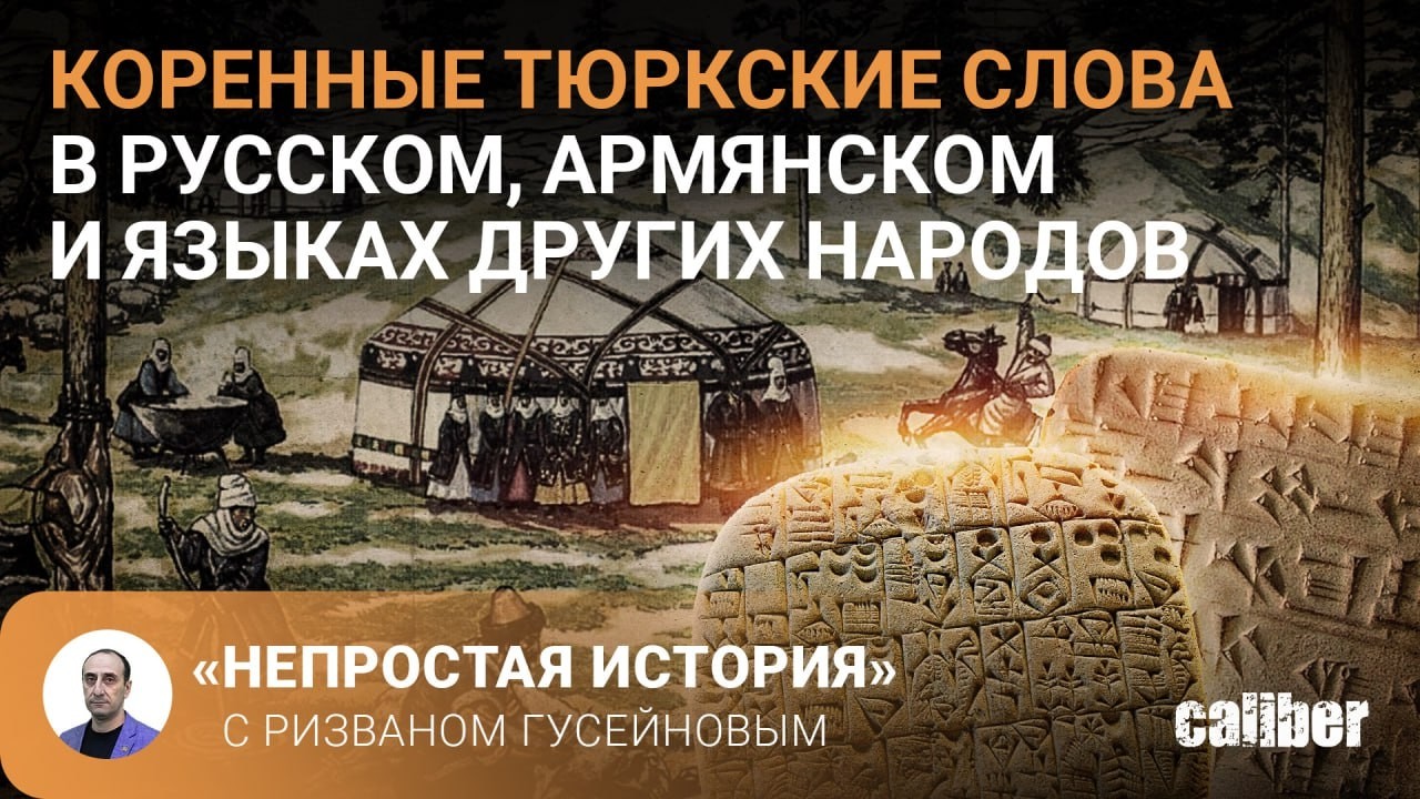 Коренные тюркские слова в русском, армянском и языках других народов