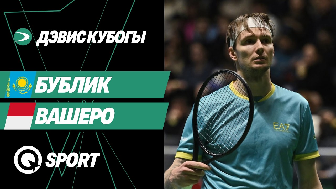 Александр Бублик — Валентен Вашеро. Дэвис кубогы 2026 | Қазақстан — Монако