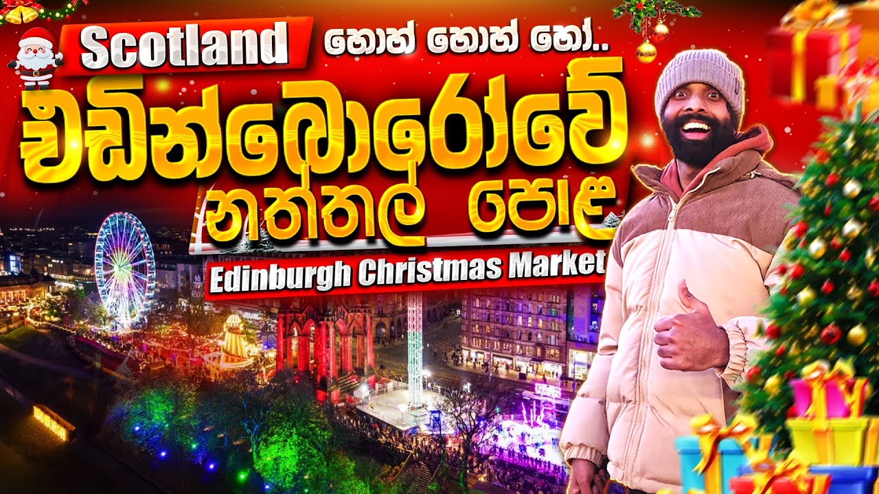 ස්කොට්ලන්තයේ එඩින්බොරෝවේ නත්තල් පොළ 🎅 | Edinburgh Christmas Market Christmas🎄#sinhalavlogs#සිංහලvlog