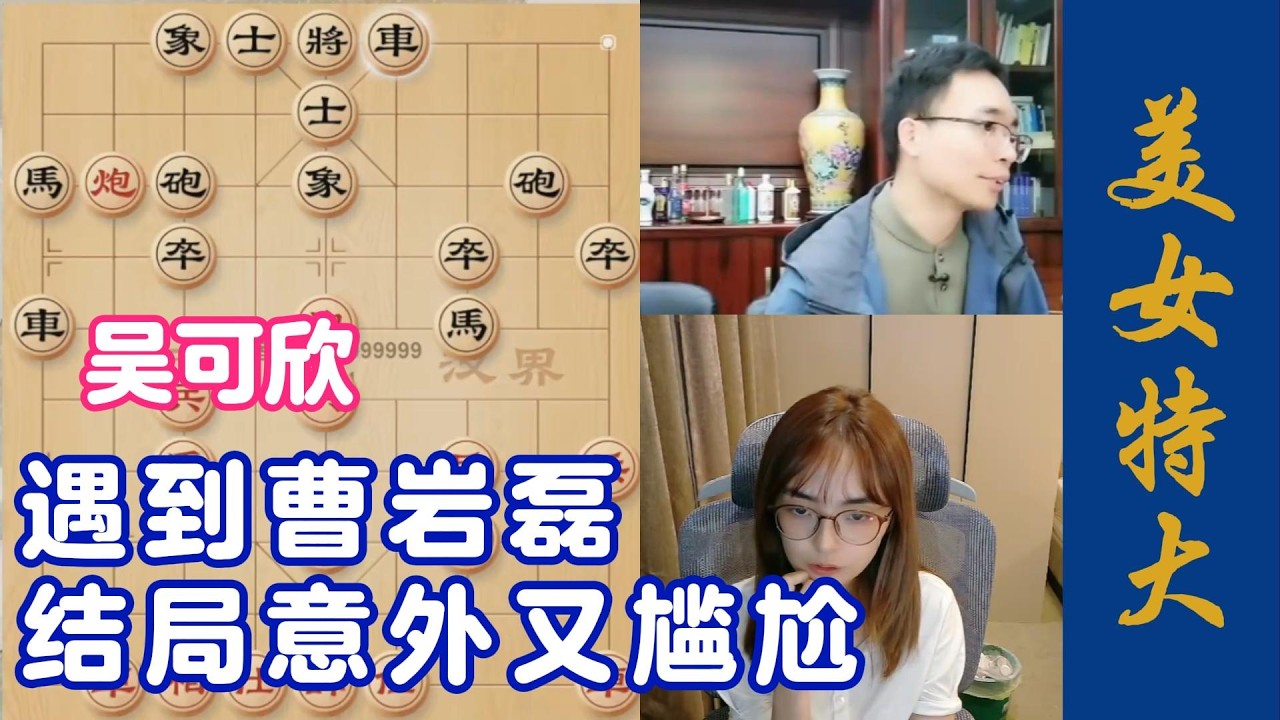 吴可欣遇到曹岩磊，结局意外又尴尬