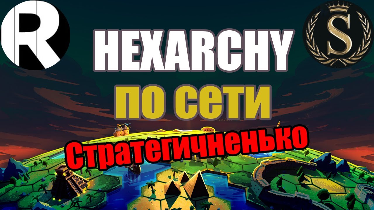 Hexarchy ПвП: Стратегиумно!