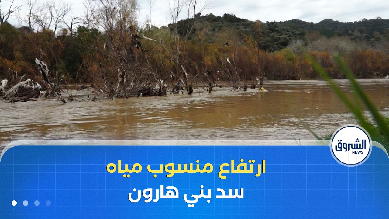 إرتفاع منسوب مياه سد بني هارون يفرض إجراءات وقائية عبر عدة بلديات جيجل