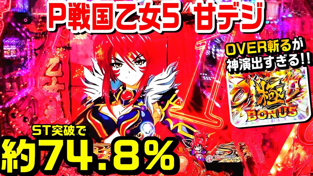 P戦国乙女5 甘デジ!!OVER斬るが神演出過ぎる!!ST突破で連荘率約74.8%!!イベント萌えカットインや強敵カウントダウン予告など!!【パチ細道】