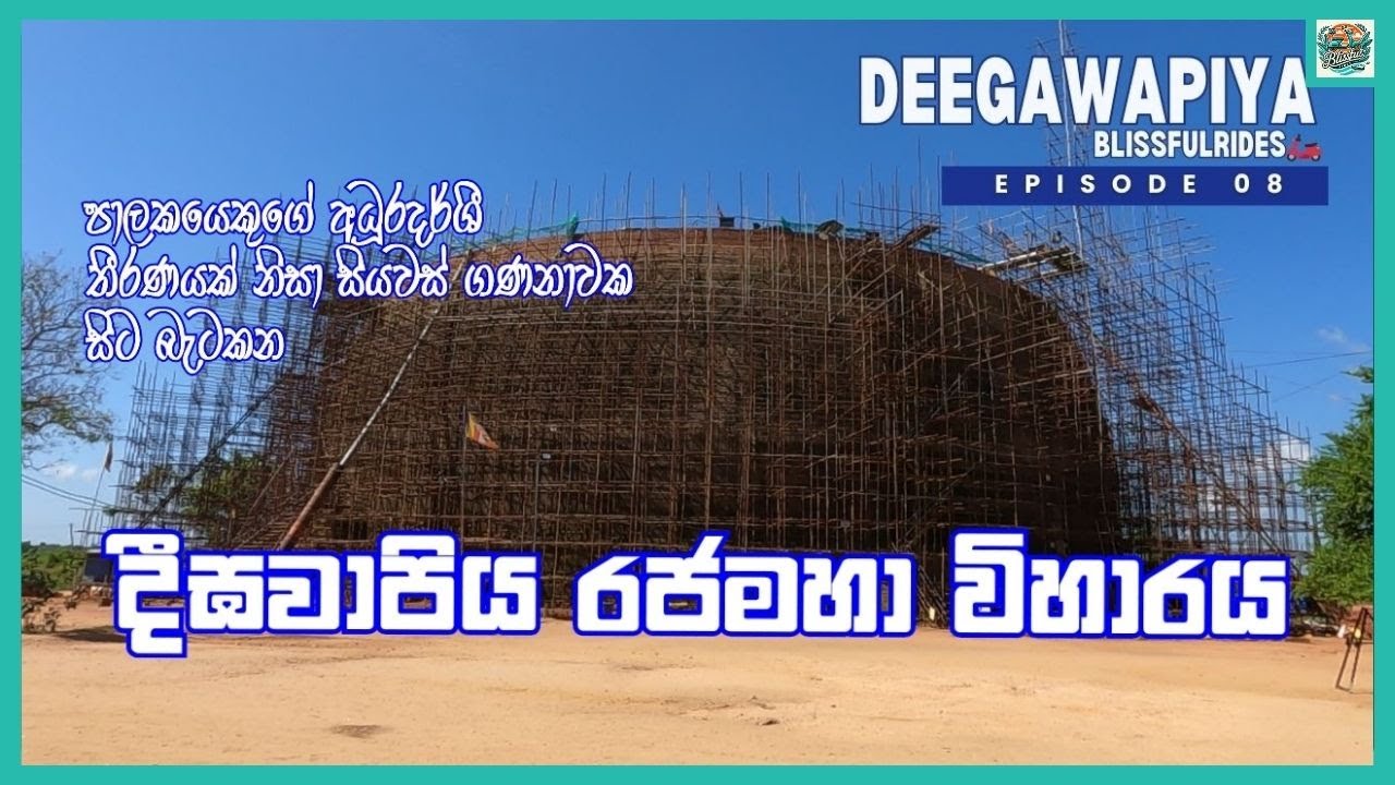 වසර 2300 ක ඉතිහාසයක් සමඟ අදටත් නොනැසී පවතින දීඝවාපි රජමහා විහාරය|Deegavapiya Rajamaha Viharaya 