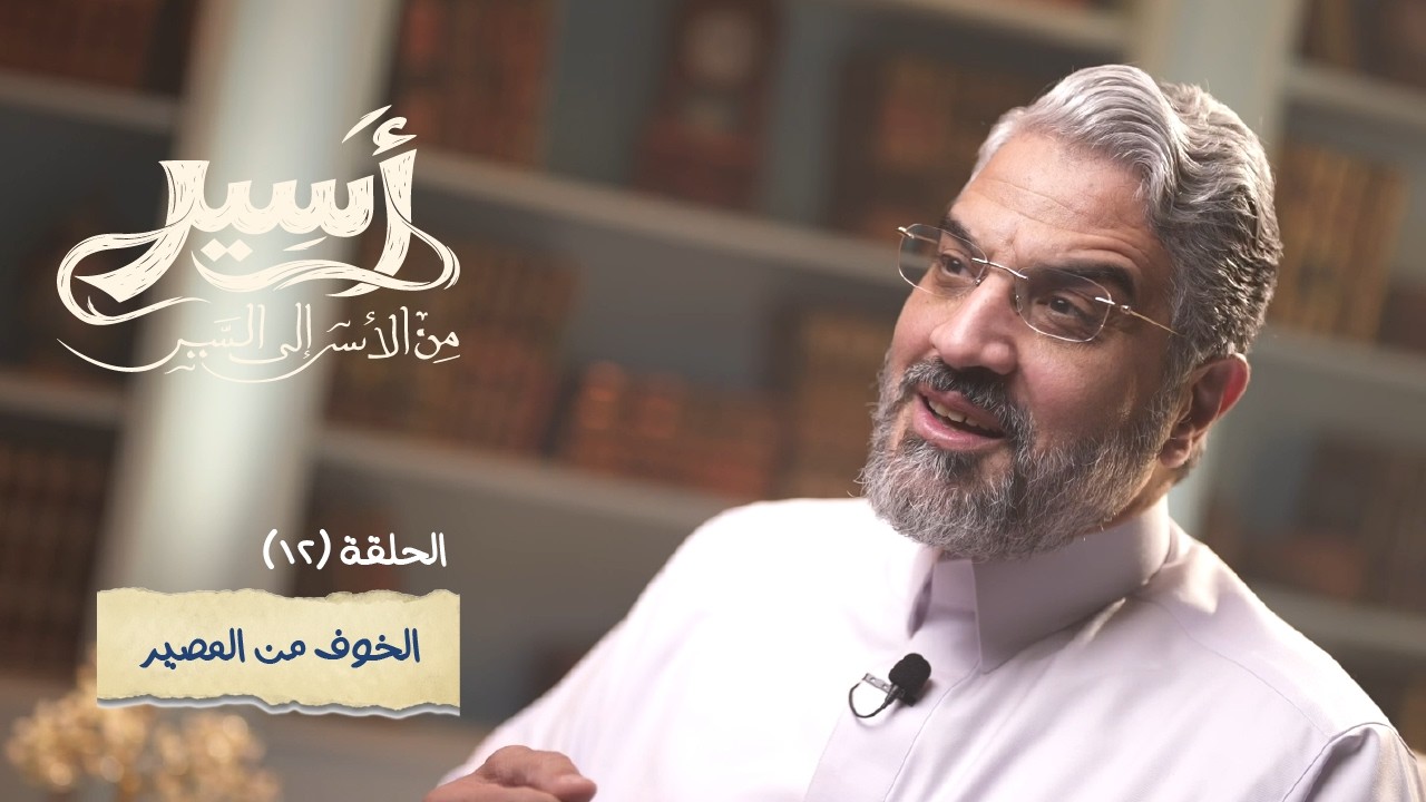 الحلقة 12 -الخوف من المصير - أسير- د.عمرو الورداني - Asseer -EPS12 - Dr.Amr Elwardany