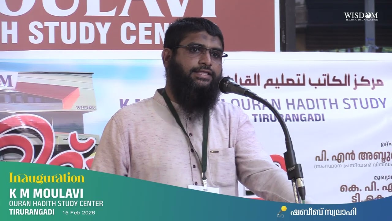 കെ. എം മൗലവി ക്വുർആൻ ഹദീഥ് സ്റ്റഡി സെൻറർ ഉദ്ഘാടനം - Shabeeb Swalahi