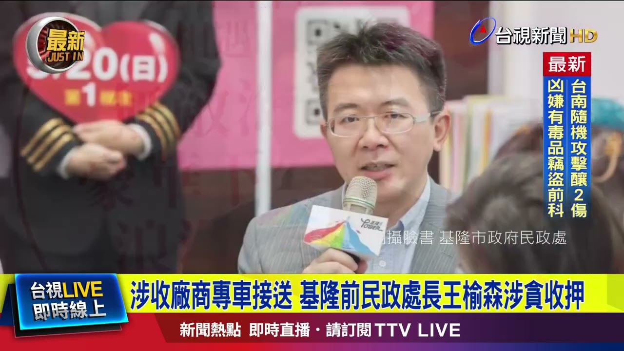 涉收廠商專車接送 基隆前民政處長王榆森涉貪收押【最新快訊】