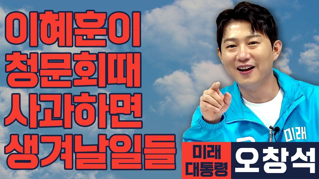 [미래 대통령 오창석] 이혜훈씨가 사과를 거하게 박고 나면 어떤 일이 일어날까?