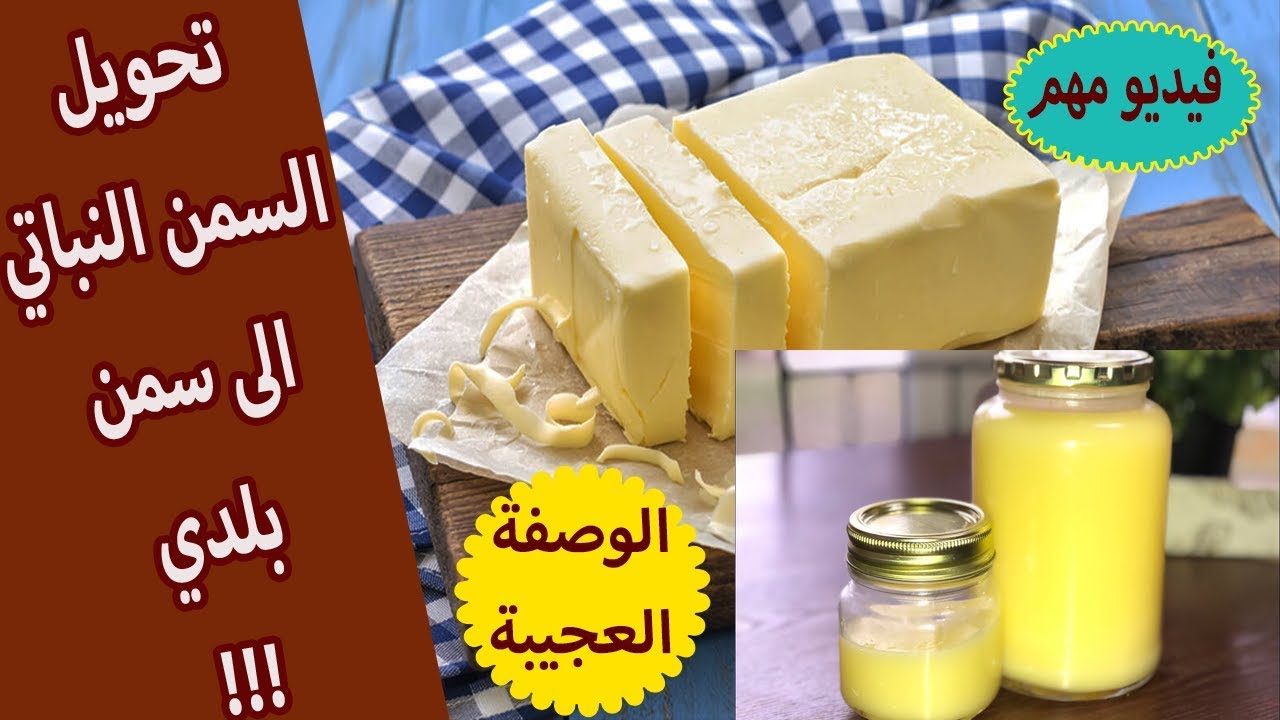 تحويل السمن النباتي الى سمن بلدي/ فيديو مهم / تجهيزات رمضان