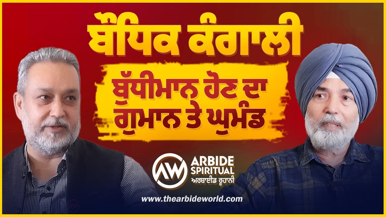 ਬੌਧਿਕ ਕੰਗਾਲੀ, ਬੁੱਧੀਮਾਨ ਹੋਣ ਦਾ ਗੁਮਾਨ ਤੇ ਘੁਮੰਡ  | Prof Bhatti | Arbide Spiritual | Devinder Pal |