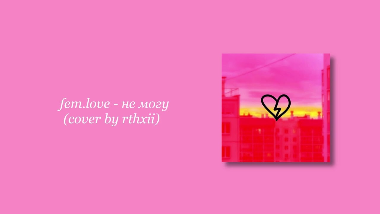 fem.love - не могу (cover by rthxii)
