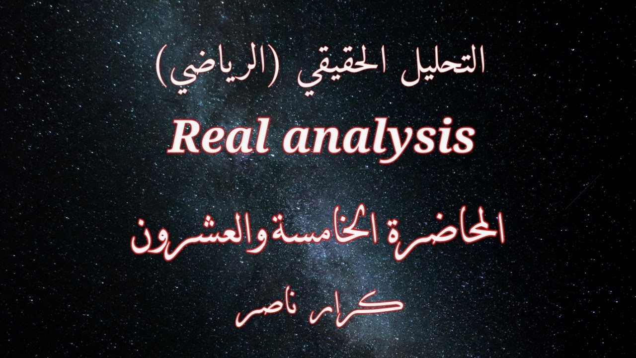 [م25] Sandwich theory OR Squeeze theory  || التحليل الحقيقي Real analysis