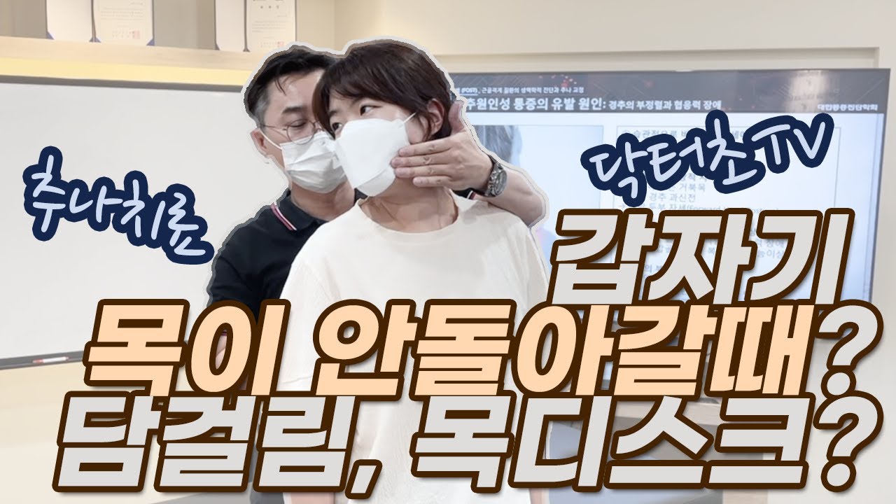 닥터초TV - 담걸림(담결림) 통증 치료 추나요법 - 승모근 견갑골 통증 등결림