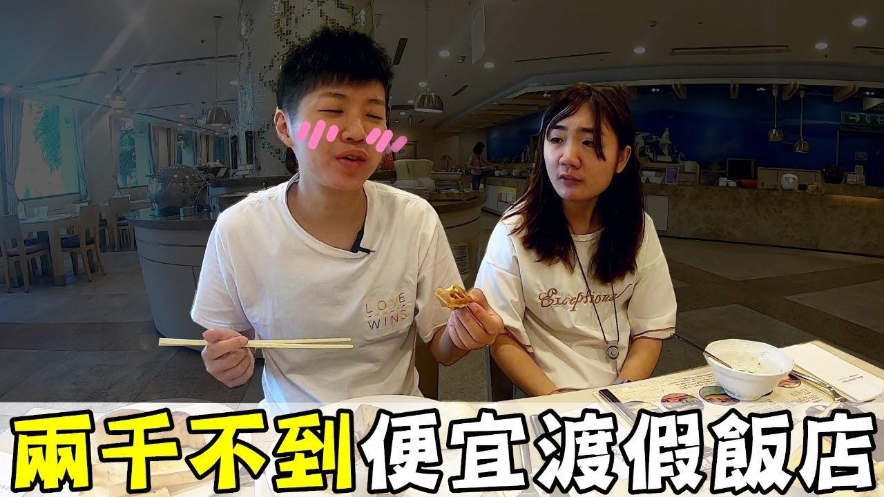 [chu住] 劍湖山渡假飯店，住一晚2000不到耶！