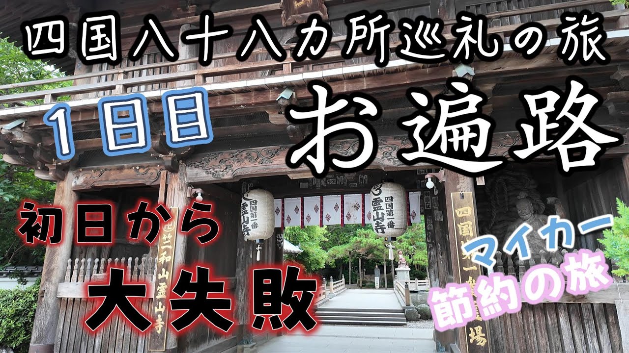 【車で巡る四国八十八ヶ所】1日目｜節約×ホテル泊でまわるリアルな8泊9日の旅｜初心者でも安心ルート解説