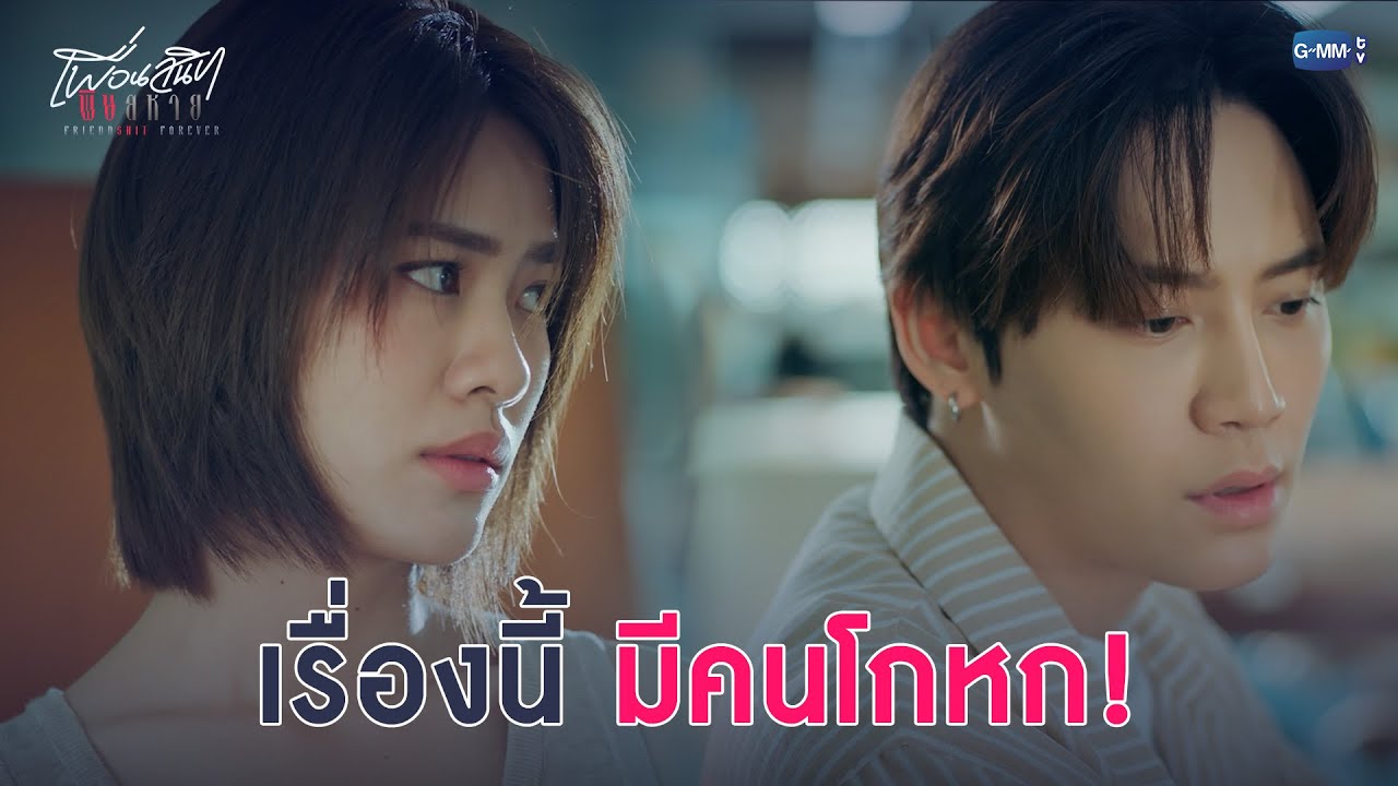 เรื่องนี้มีคนโกหก! | Friendshit Forever เพื่อนสนิท พิษสหาย EP.8