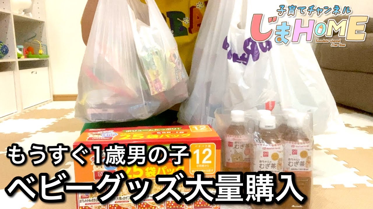 #76離乳食完了期に向けて爆買い！【コストコ・アカチャンホンポ・ベビザラス】【パクパク期・1歳】