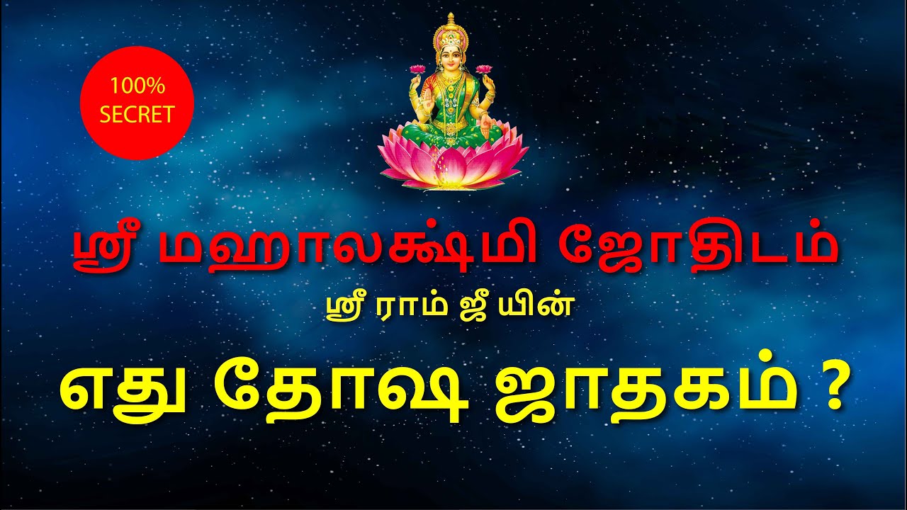 எது தோஷ ஜாதகம் ? |  ஸ்ரீ மஹாலக்ஷ்மி ஜோதிடம் | Astro Sriram JI
