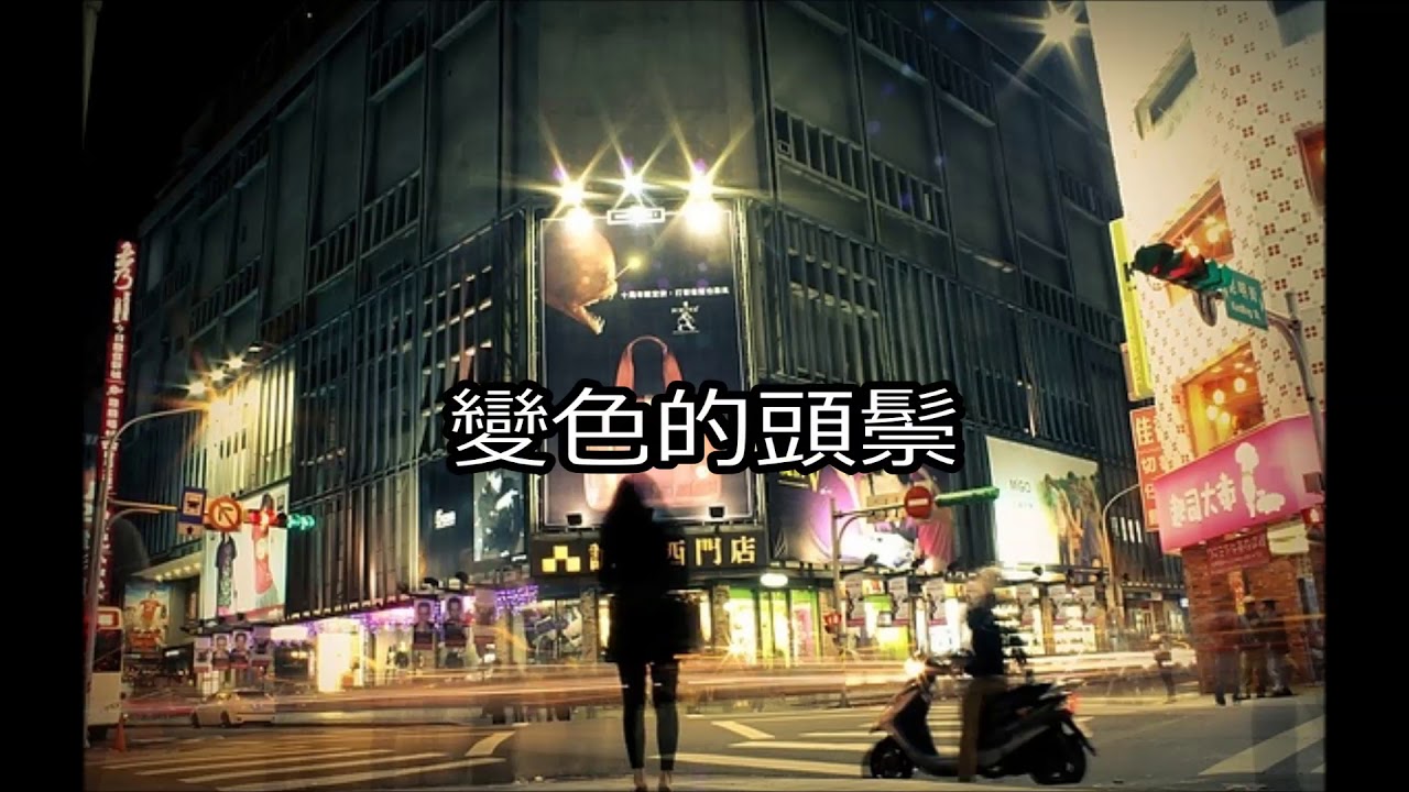 《變色的頭鬃》詞曲 郭仁迪 編曲 王宗凱