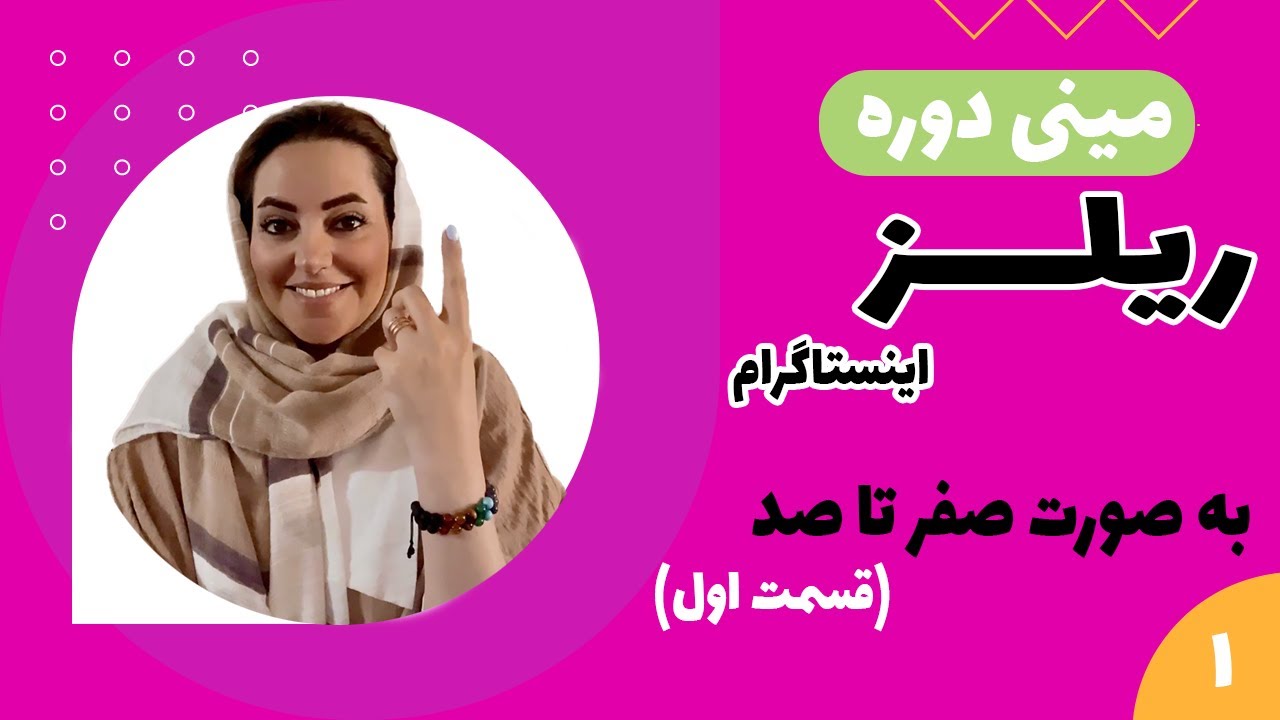 آموزش ریلز اینستاگرام (مینی دوره)