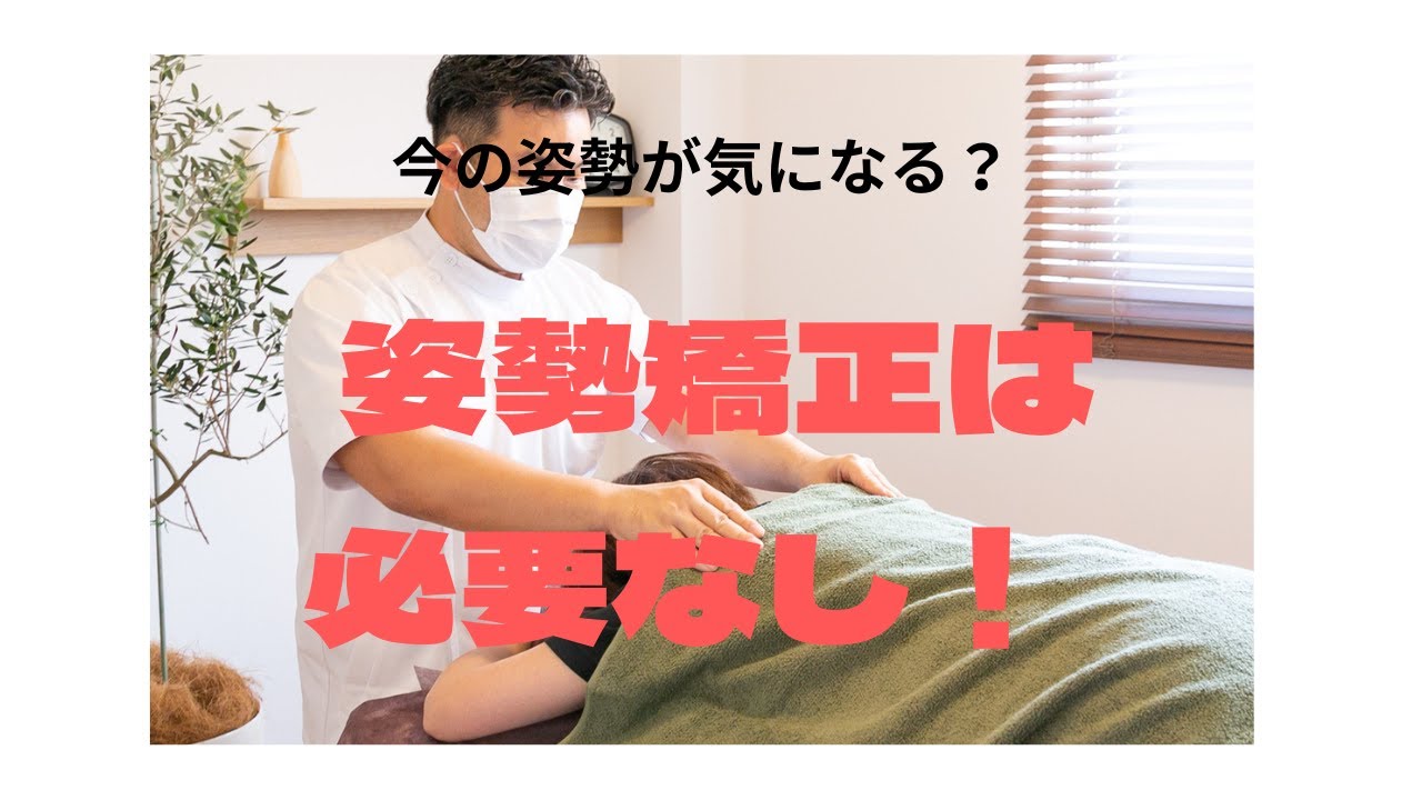 姿勢が気になる？無理な矯正は必要ない