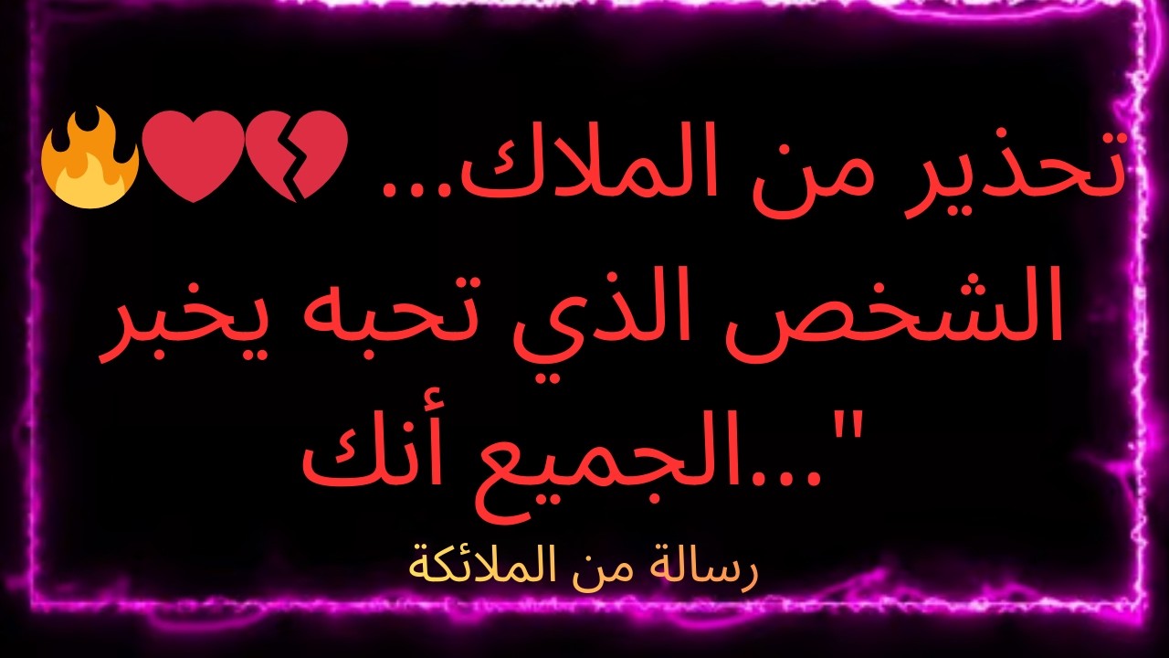 ❤️‍🔥💔 تحذير من الملاك... الشخص الذي تحبه يخبر الجميع أنك...