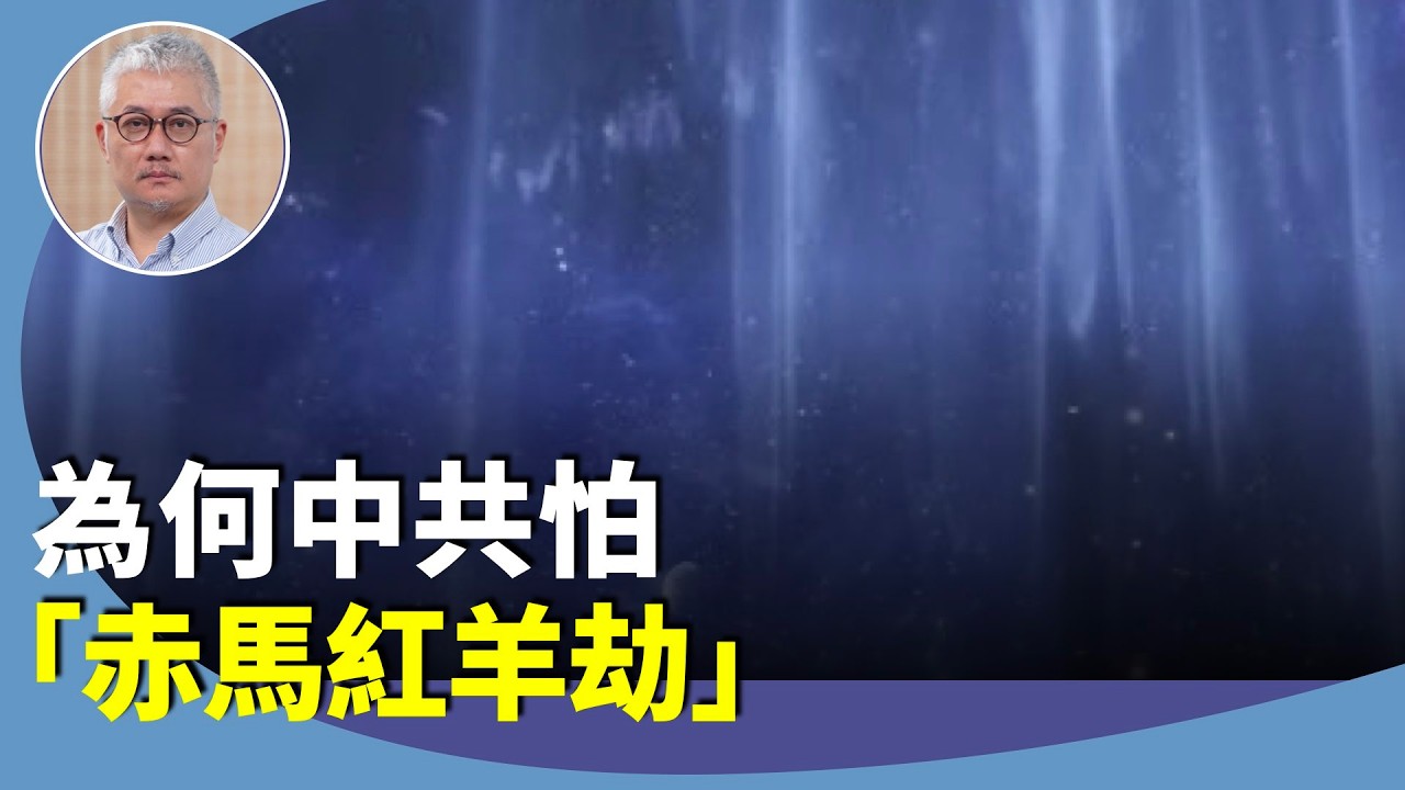 黃偉國：央視春晚一片「殯儀藍」，主持面青青？疑中共害怕「赤馬紅羊劫」，不敢用紅色？
