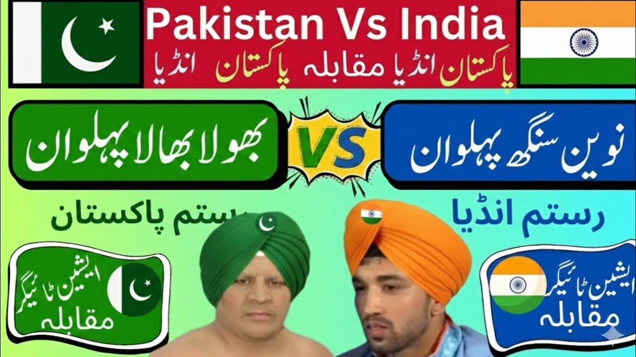 رستم پاک و ہندو مقابلہ۔بھولا بھالا پہلوان رستم پاکستان بمقابلہ نوین سنگھ پہلوان ہند کیسری