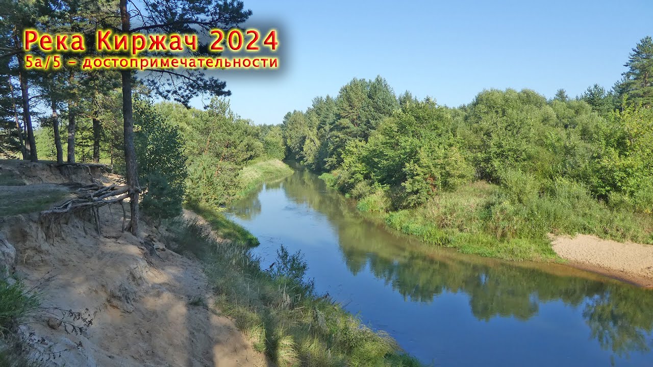 Река Киржач - 24 [5a/5] От истока реки Киржач по западному берегу на велосипеде