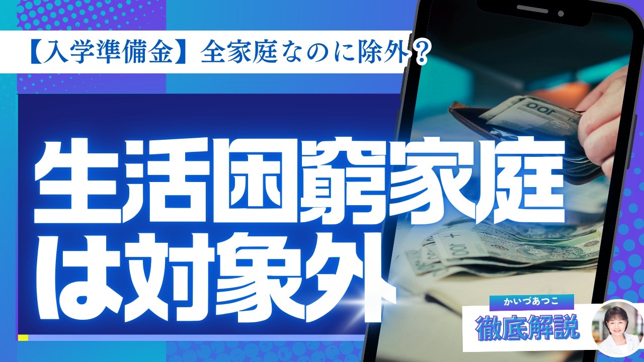 入学準備金、なぜ生活困窮家庭は対象外？｜文京区│かいづあつこに聞いてみよう♪