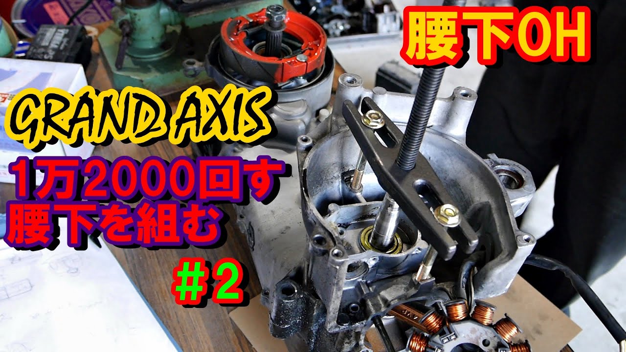 2st腰下　12000回す腰下を組む2　グランドアクシス